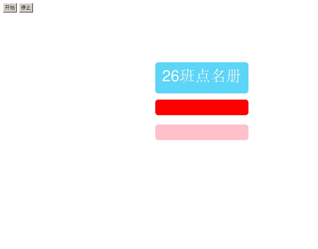jQuery有趣的點名游戲抽獎系統代碼