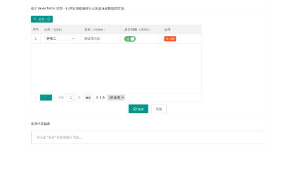 基于Layui表格添加行编辑/删除/保存实例