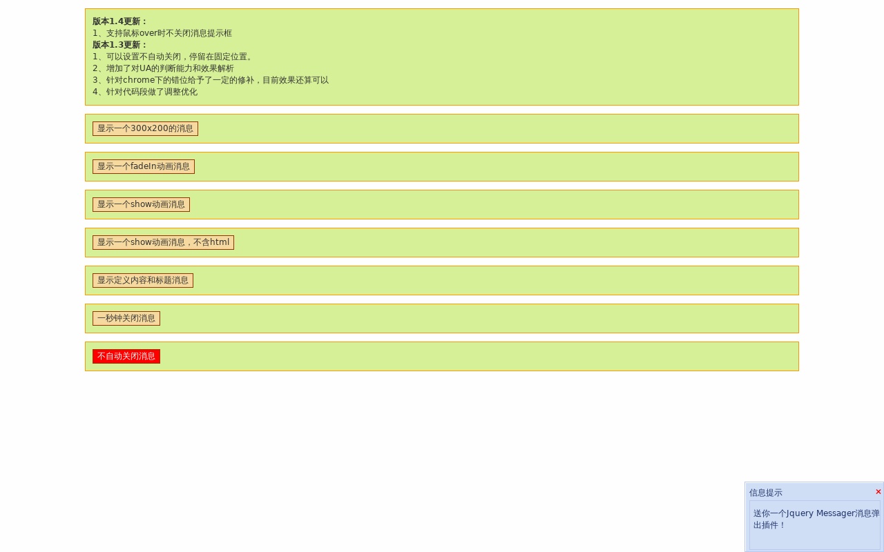 jQuery右下角自動彈窗提示代碼