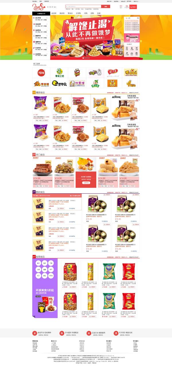 网上食品购物商城首页设计模板