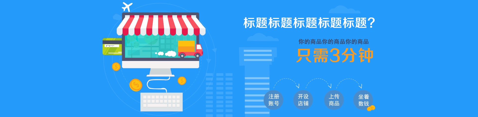 電子商務(wù)網(wǎng)上商城banner廣告設(shè)計(jì)