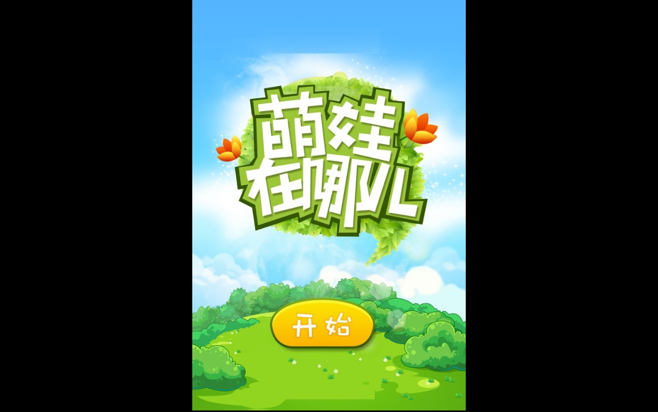 html5手機微信萌娃去哪兒游戲源碼下載