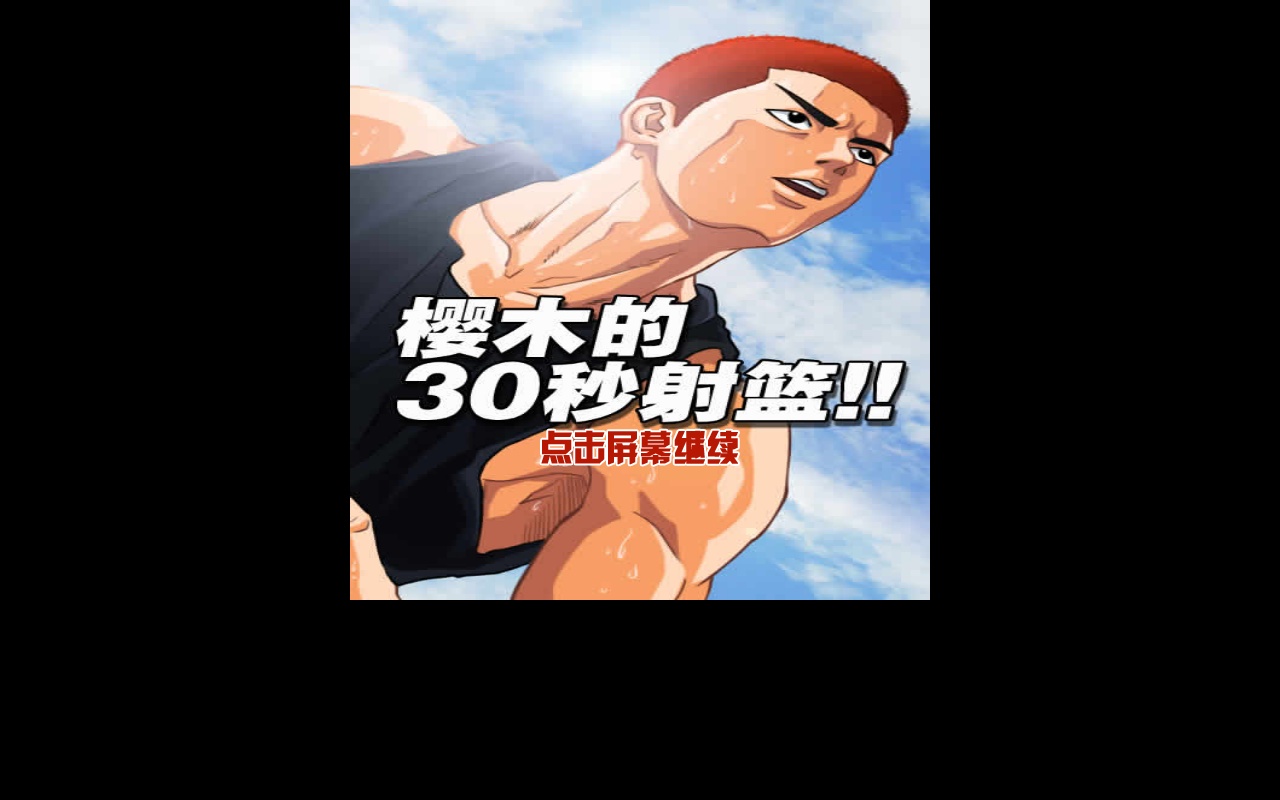 html5手機(jī)微信櫻木花道投籃游戲源碼下載