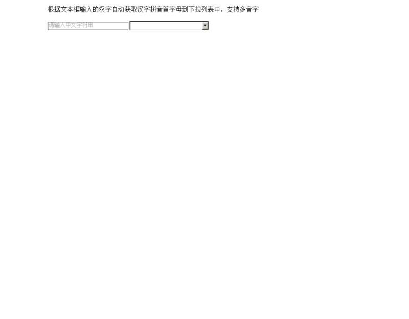 js文本框输入汉字拼音首字母下拉列表显示