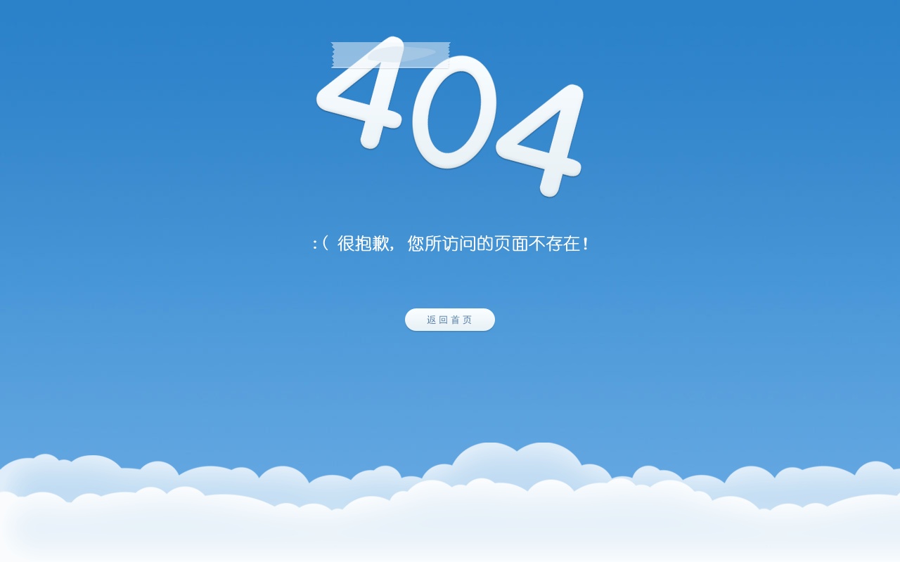 藍(lán)天白云大氣的動畫404頁面模板下載