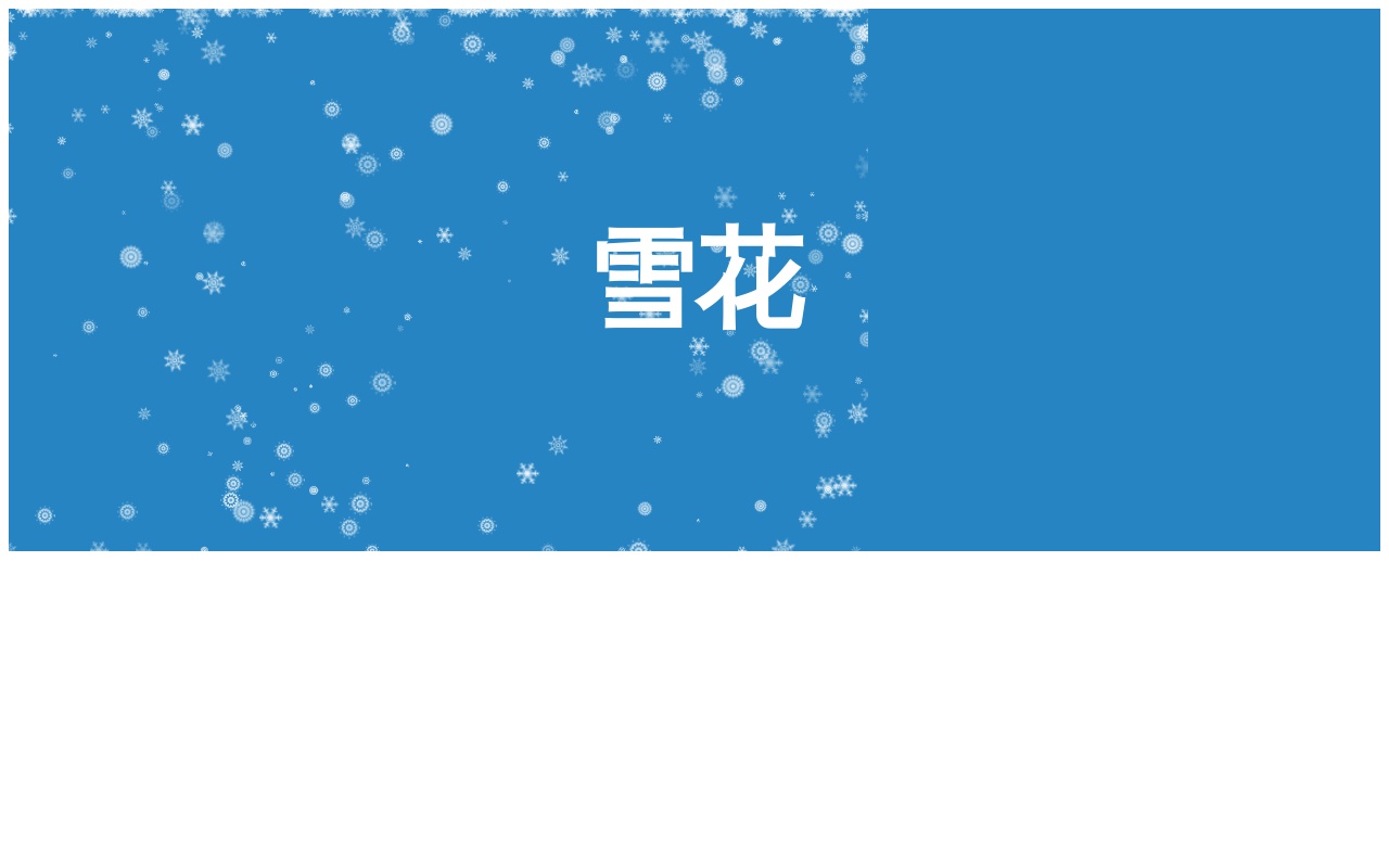 html5飄落的雪花堆積動(dòng)畫特效