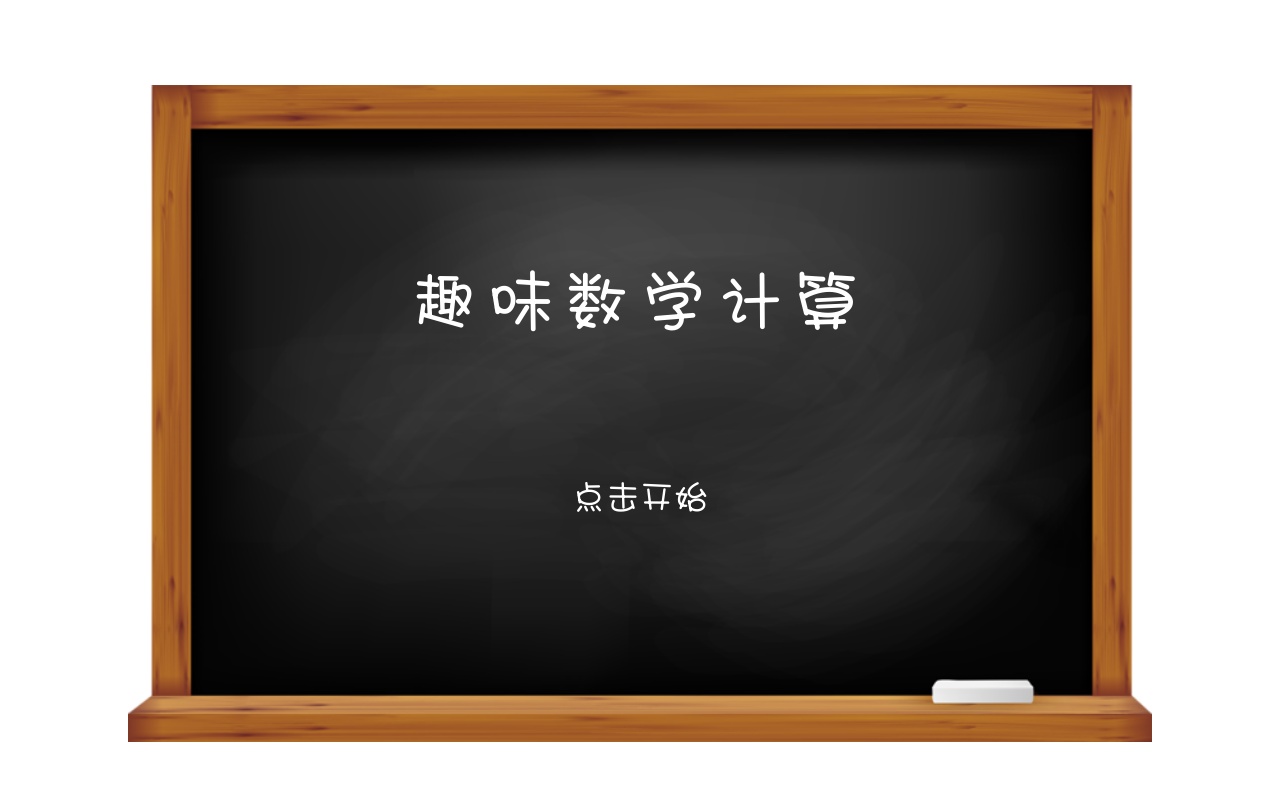 原生js趣味数学计算答题游戏代码