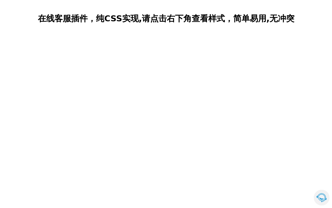 CSS3懸浮客服圖標菜單