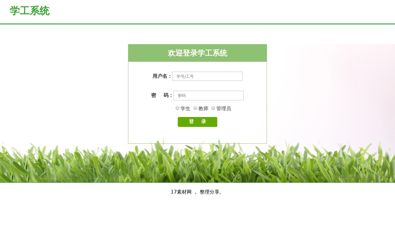 綠色簡單的學校管理系統登錄頁面html模板