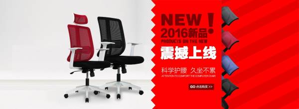 2016店铺新品电脑座椅广告banner设计素材