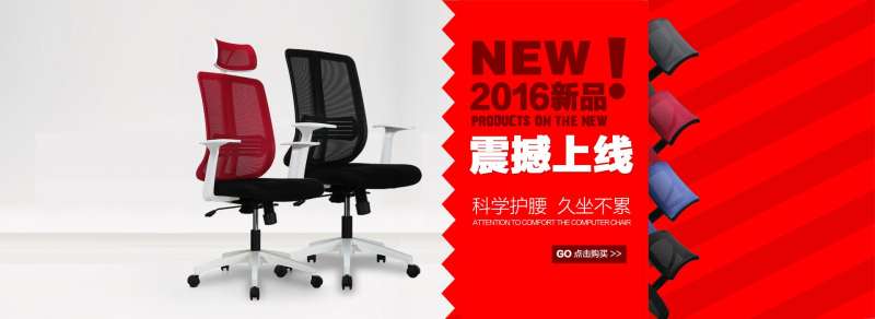 2016店铺新品电脑座椅广告banner设计素材