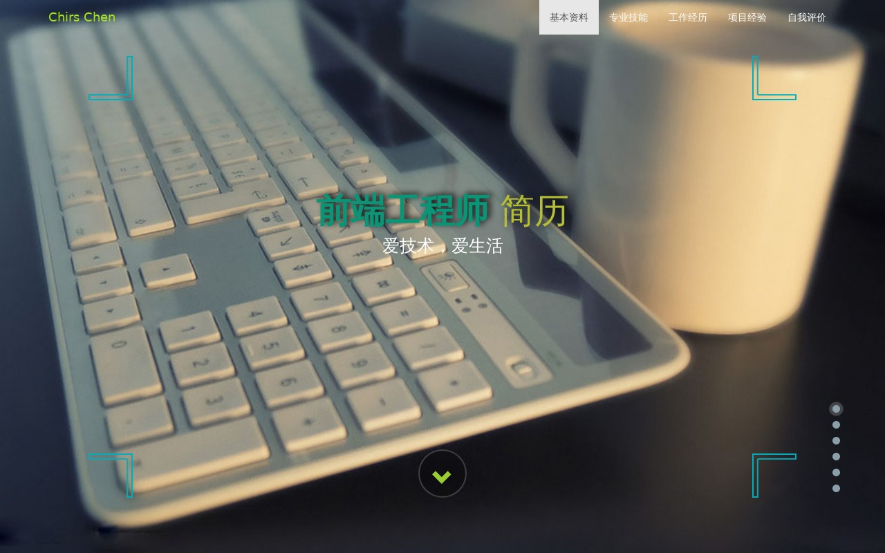 html5 fullpage全屏滾動響應式個人簡歷模板