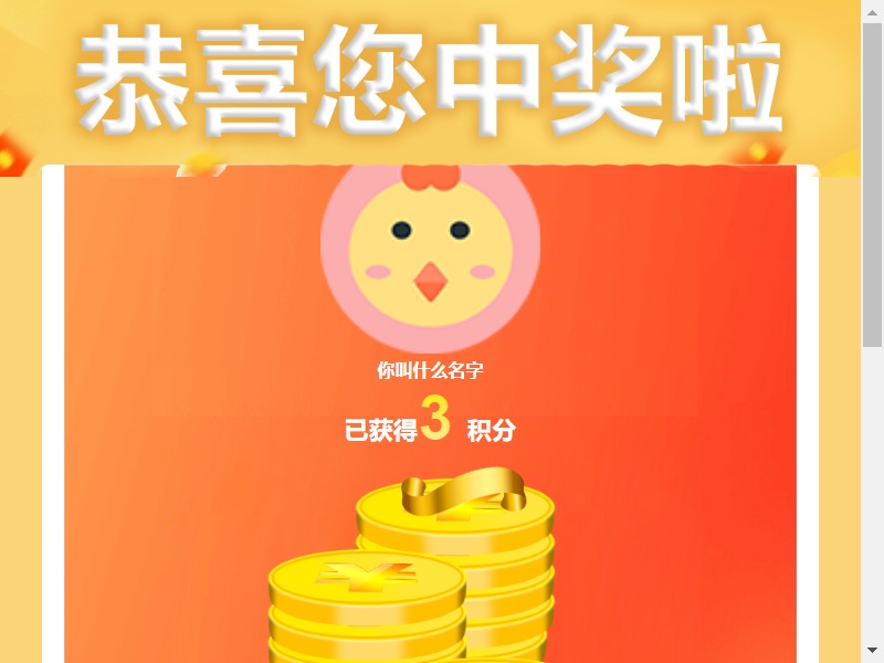 通用的中獎(jiǎng)頁(yè)面手機(jī)模板