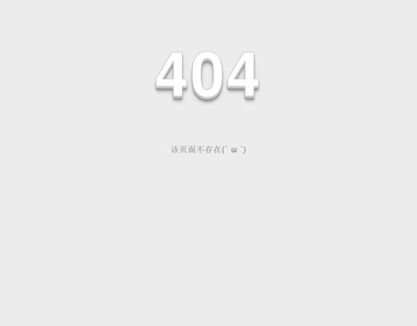 div css3属性制作404页面设计样式