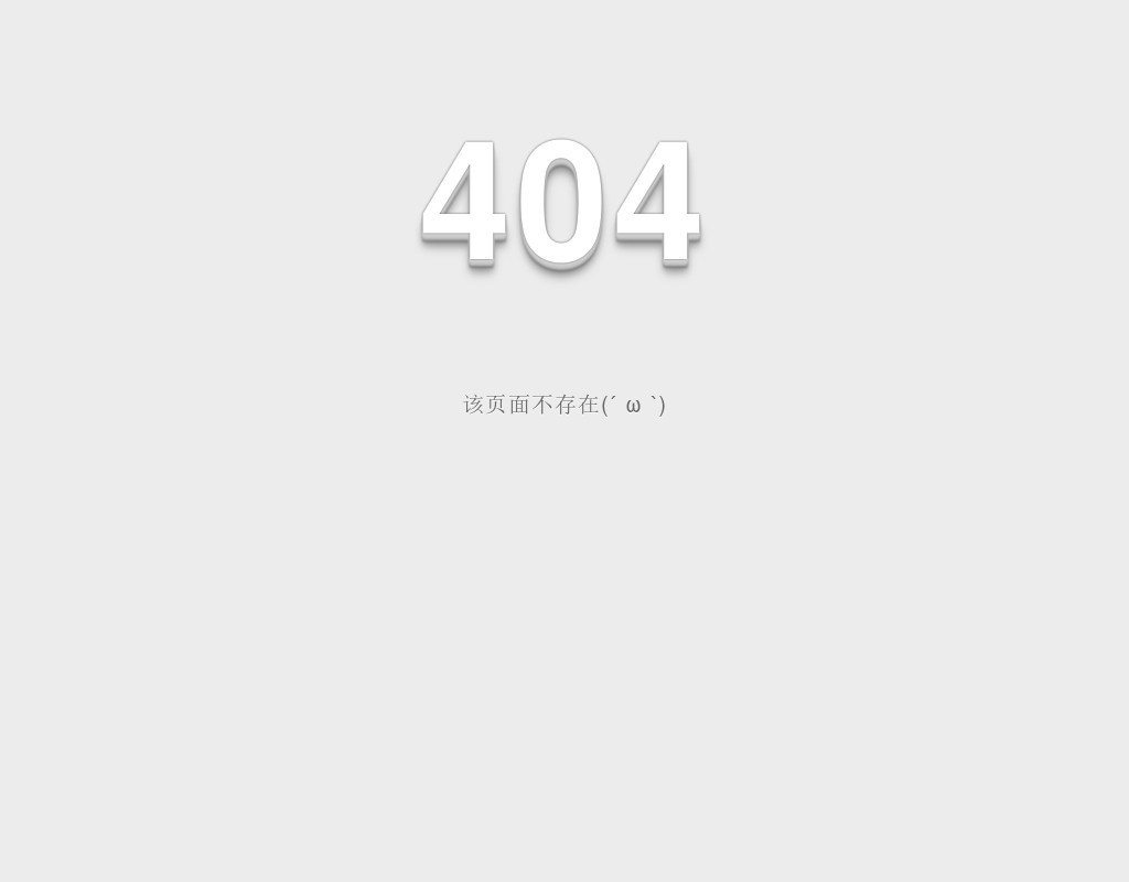 div css3屬性制作404頁(yè)面設(shè)計(jì)樣式