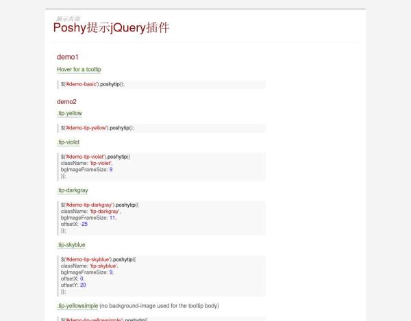 jquery.poshytip提示框插件鼠标悬停到文字上出现浮动提示框图片文字提示
