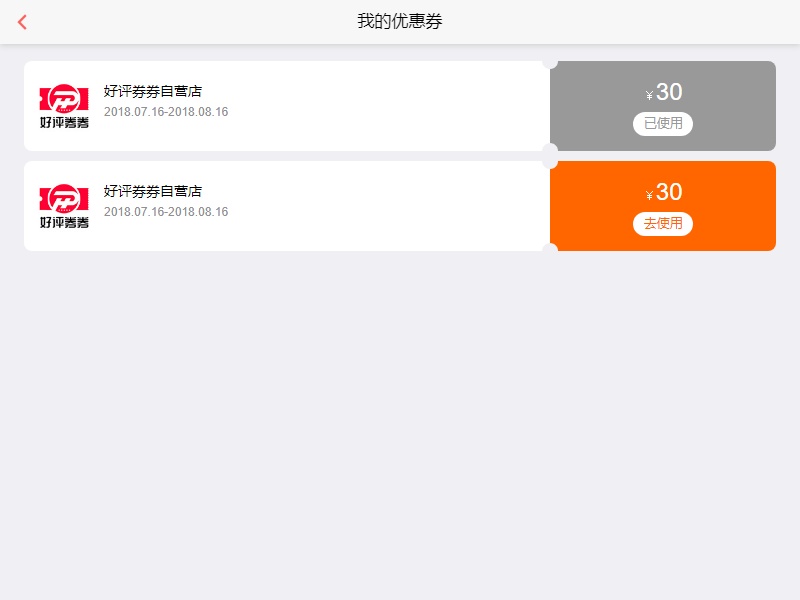 仿淘寶優(yōu)惠券列表手機(jī)頁面模板