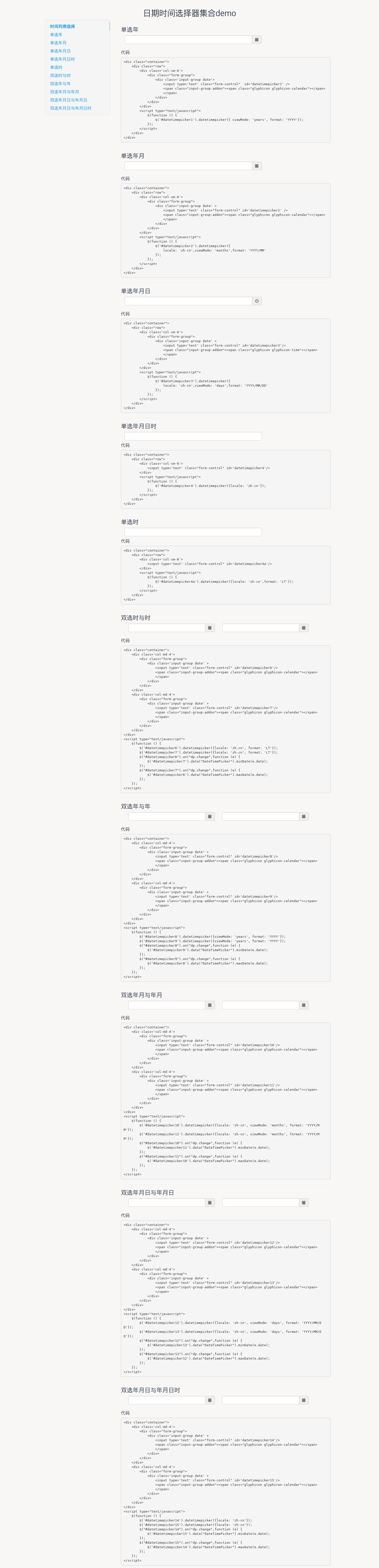 jQuery基于bootstrap日期時間選擇器集合插件