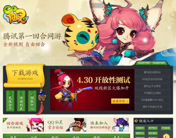 腾讯QQ仙灵游戏网站首页模板html下载