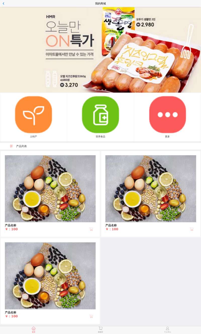 食品零售商城app手机模板