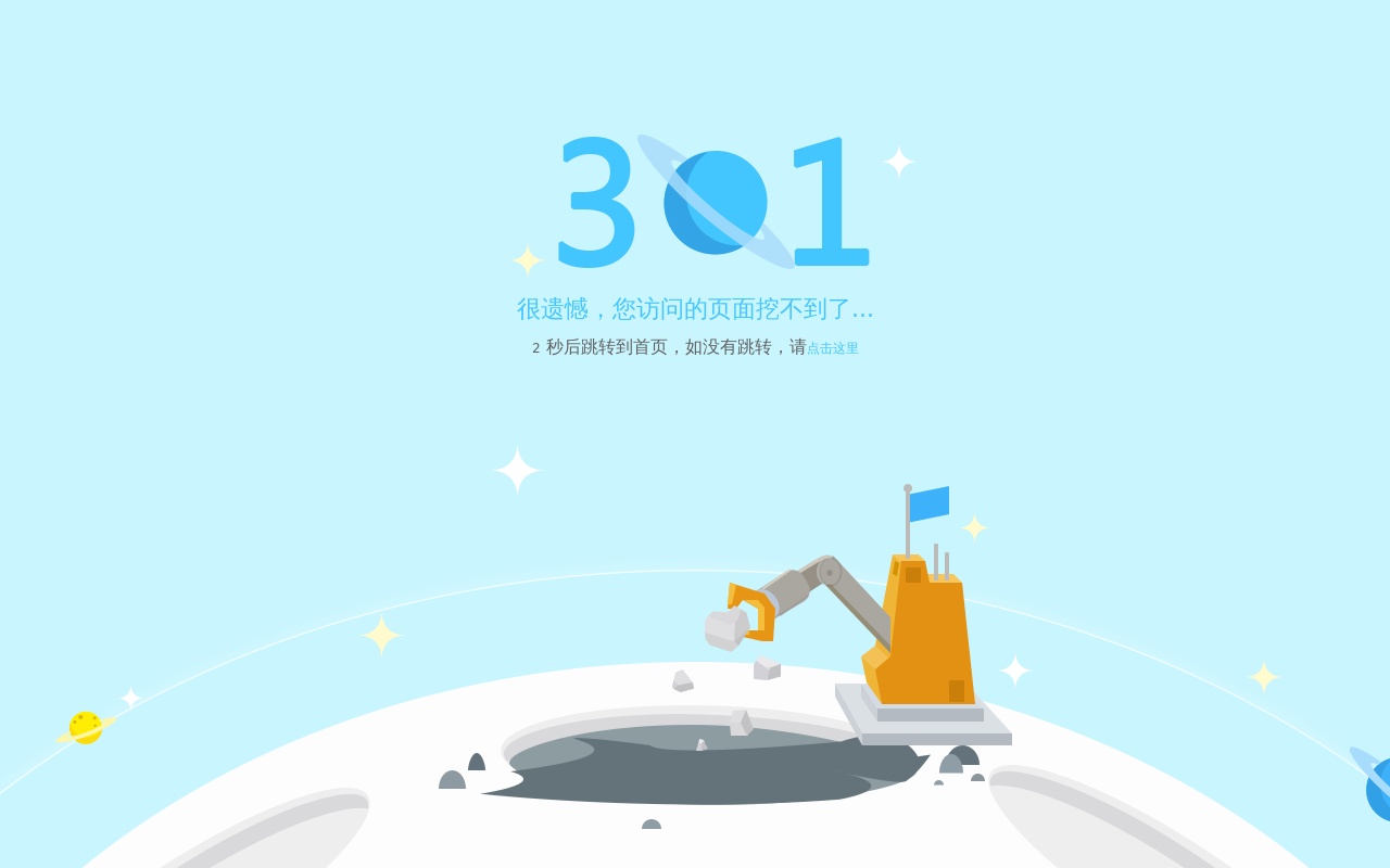 卡通太空星球301错误页面模板
