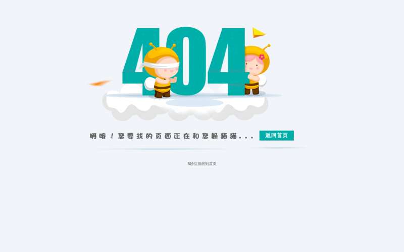 卡通的404页面自动跳转代码