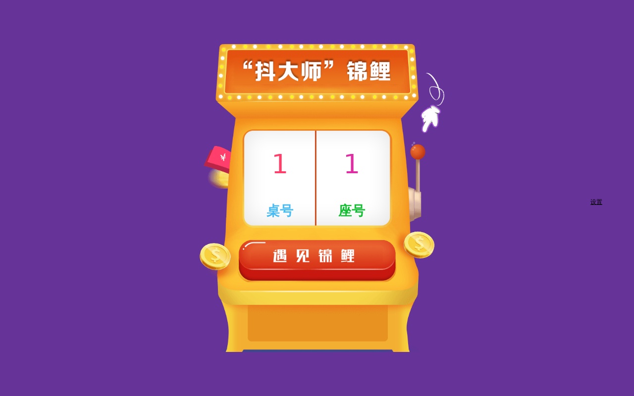 jQuery搖獎(jiǎng)轉(zhuǎn)盤桌號(hào)座號(hào)抽獎(jiǎng)代碼