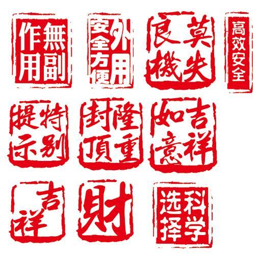 高清紅色朱砂文字印章模板psd分層素材