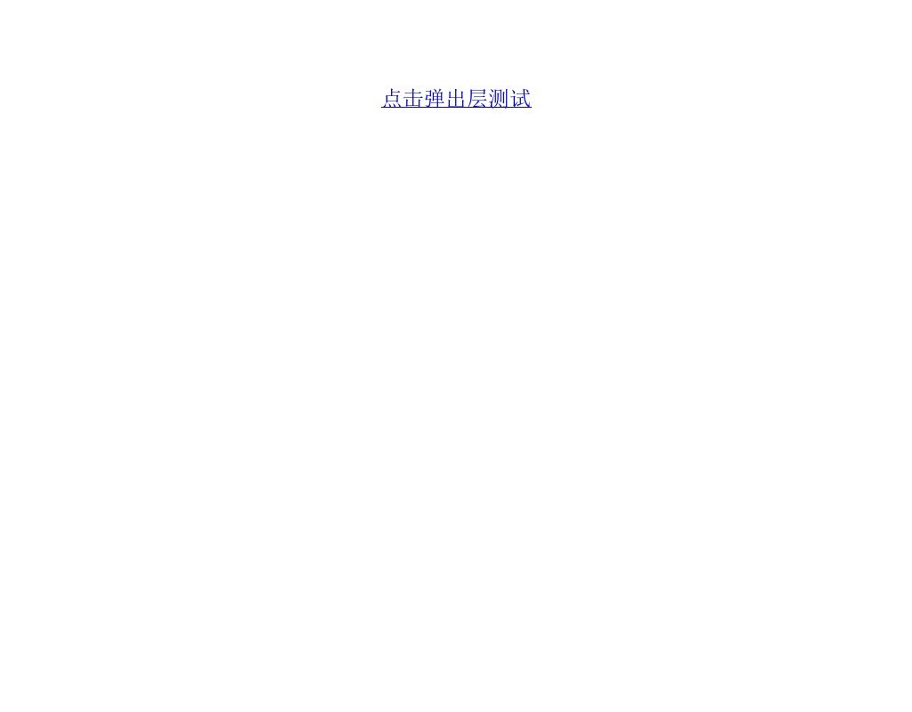 jquery dialog對話框插件鼠標點擊彈出可拖動對話框代碼