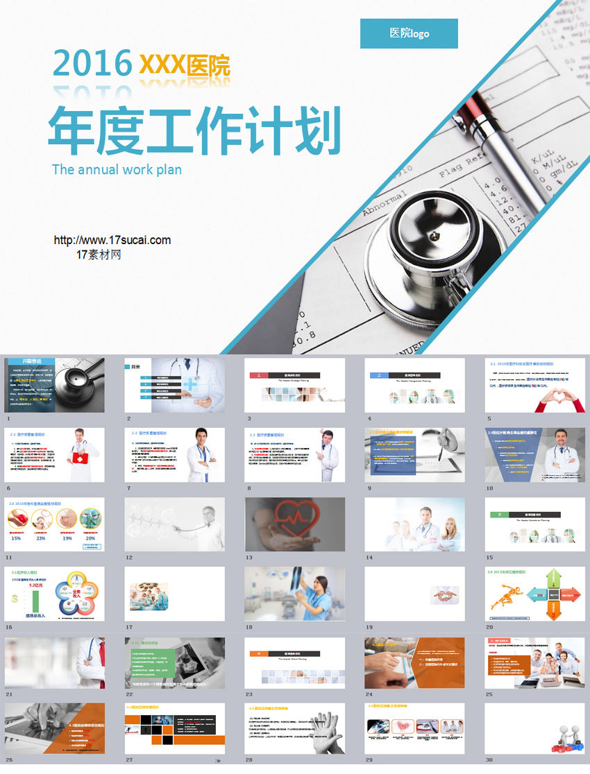 通用的醫(yī)院工作規(guī)劃PPT模板下載