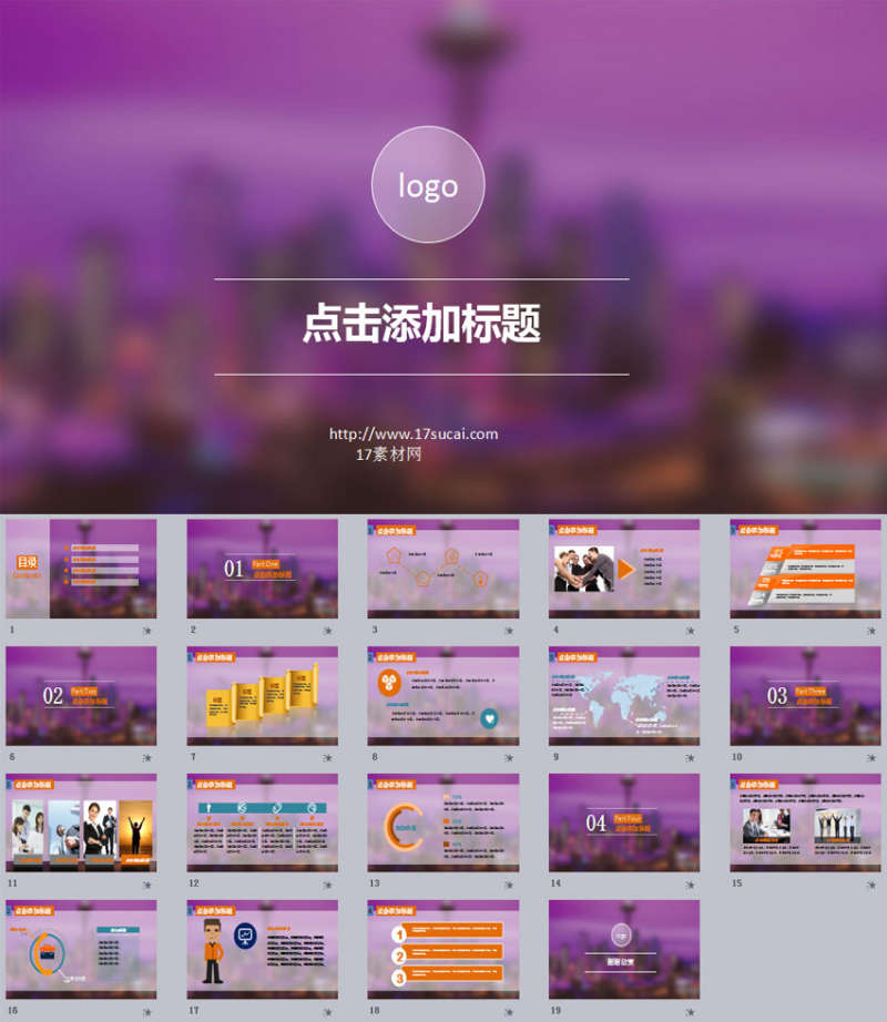 紫色通用的商务公司介绍PPT幻灯片模板下载