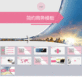 粉色的国外旅游项目宣传PPT通用模板下载