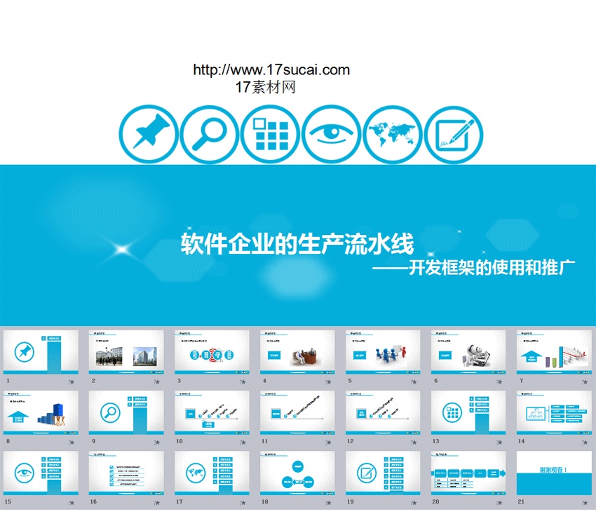 藍色的企業(yè)軟件宣傳PPT幻燈片模板下載