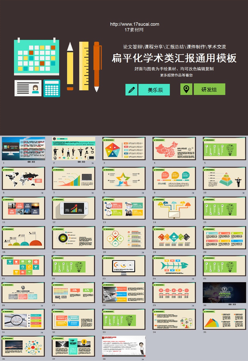 通用扁平化學(xué)術(shù)匯報PPT動畫模板下載