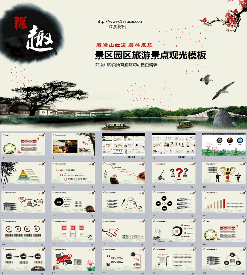 水墨風格的旅游景點介紹PPT模板下載