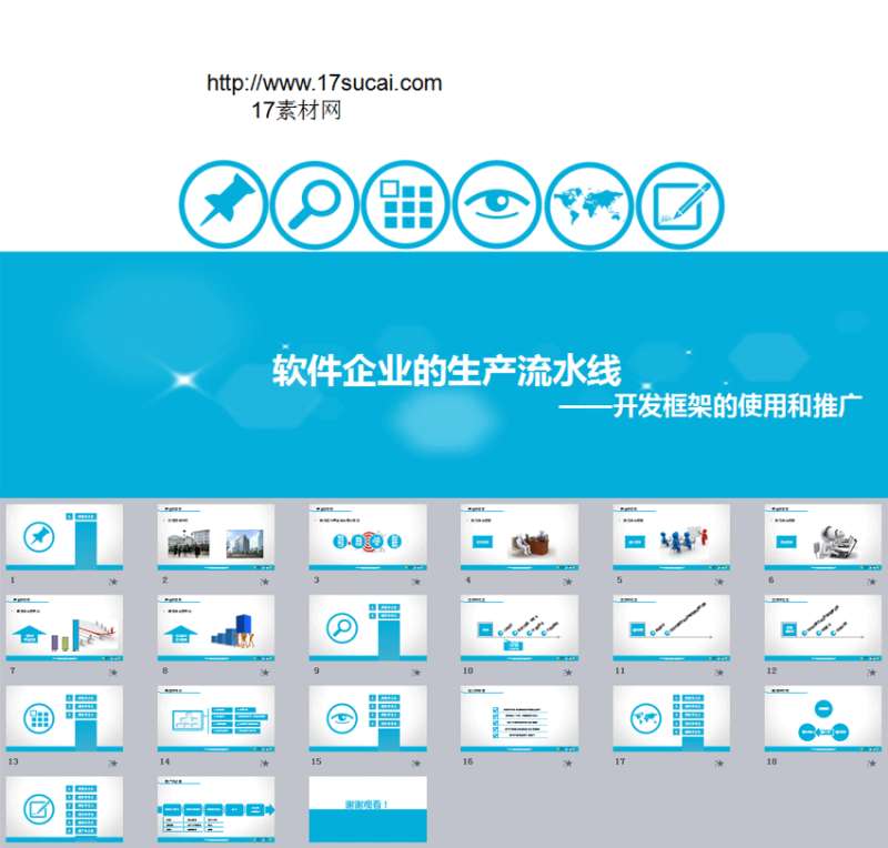 蓝色的软件企业生产介绍PPT动画模板下载