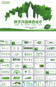 通用绿色背景城市环保PPT幻灯片模板下载