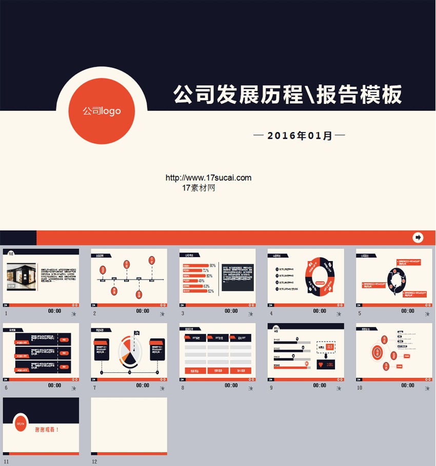 实用的公司发展历程PPT动画模板下载