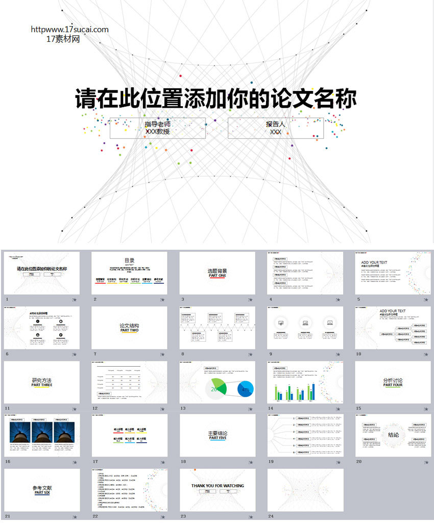 白色簡(jiǎn)潔的項(xiàng)目研究論文報(bào)告PPT模板下載