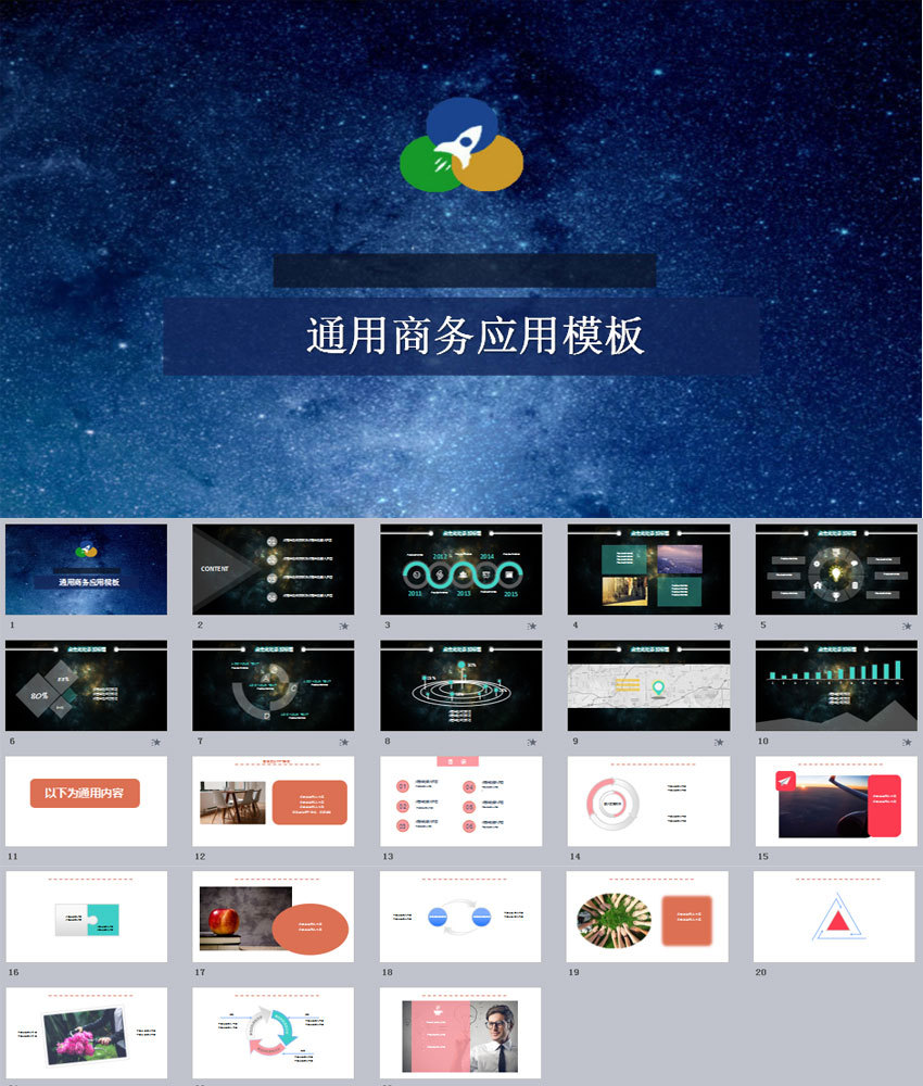 太空背景通用的商務(wù)科技公司PPT模板下載