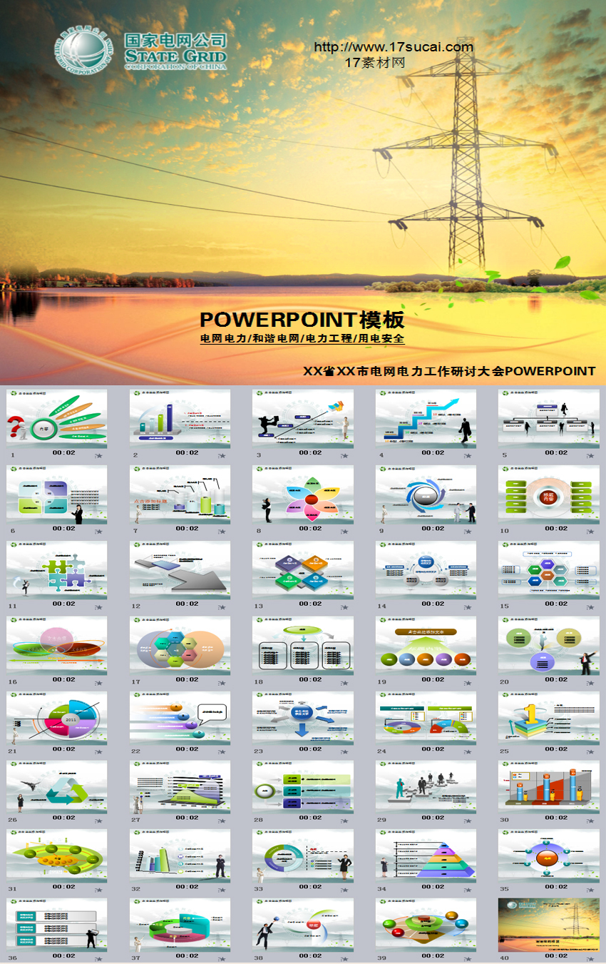 通用的國家電力電網ppt模板下載