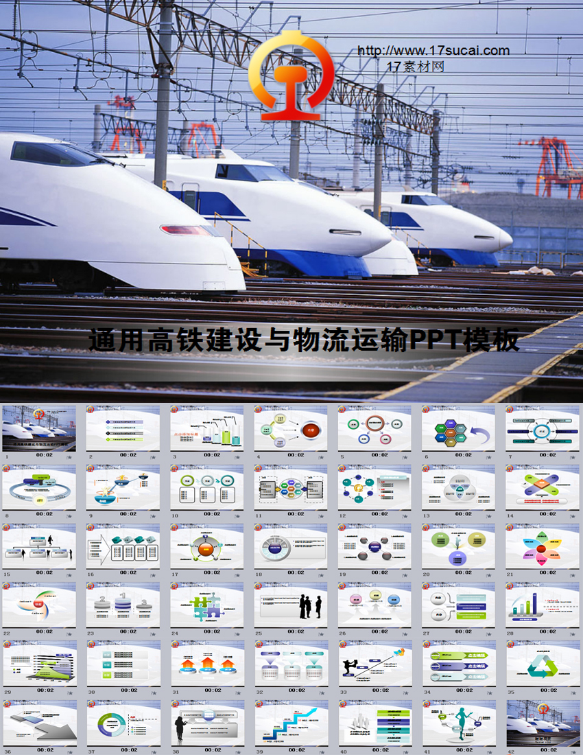 通用的高鐵建設與物流運輸PPT模板下載