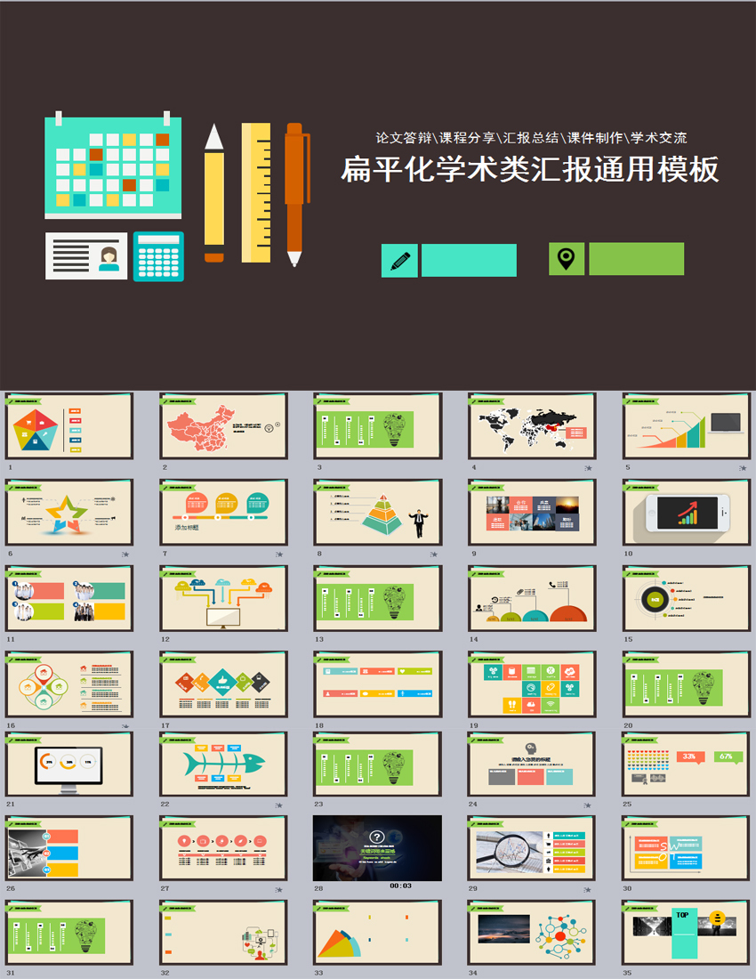 扁平化通用的學術介紹匯報PPT模板下載