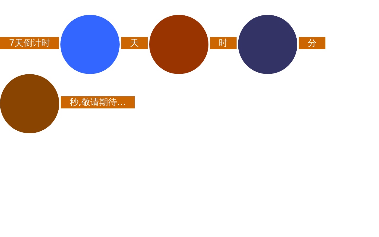 javascript倒計時插件制作7天倒計時代碼