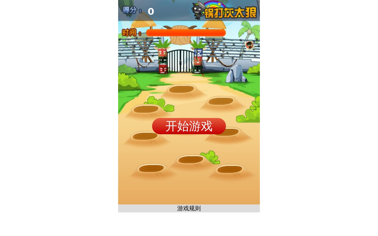 html5網(wǎng)頁版鍋打灰太狼游戲源代碼下載