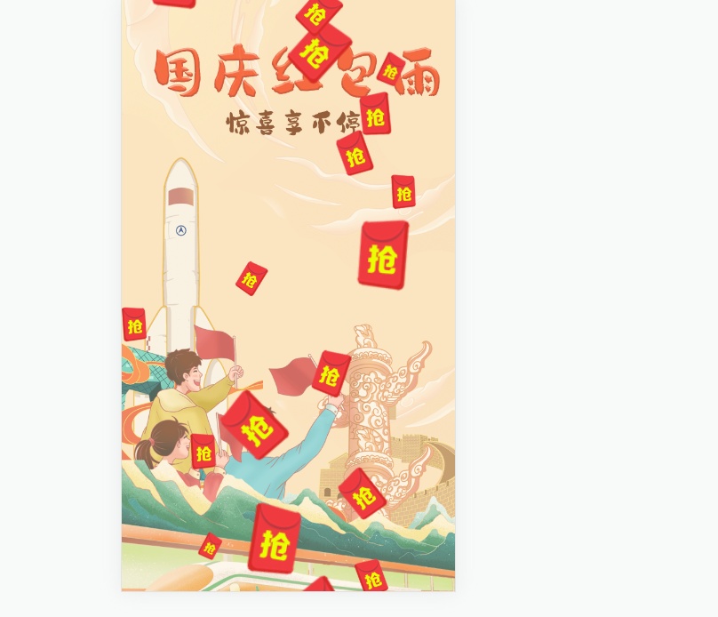 國慶主題紅包雨特效