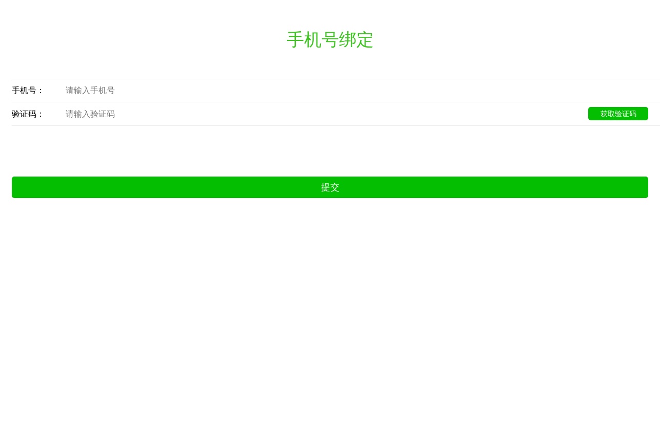 html5微信獲取驗(yàn)證碼手機(jī)綁定頁面模板