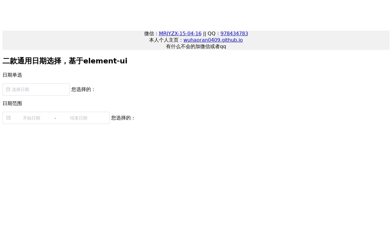 vue基于element-ui日期范圍選擇控件