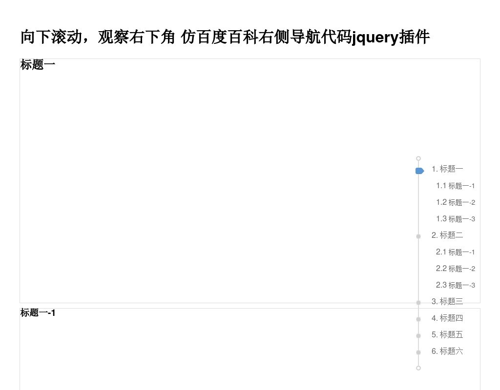 jquery仿百度百科右側(cè)懸浮導(dǎo)航描點(diǎn)代碼