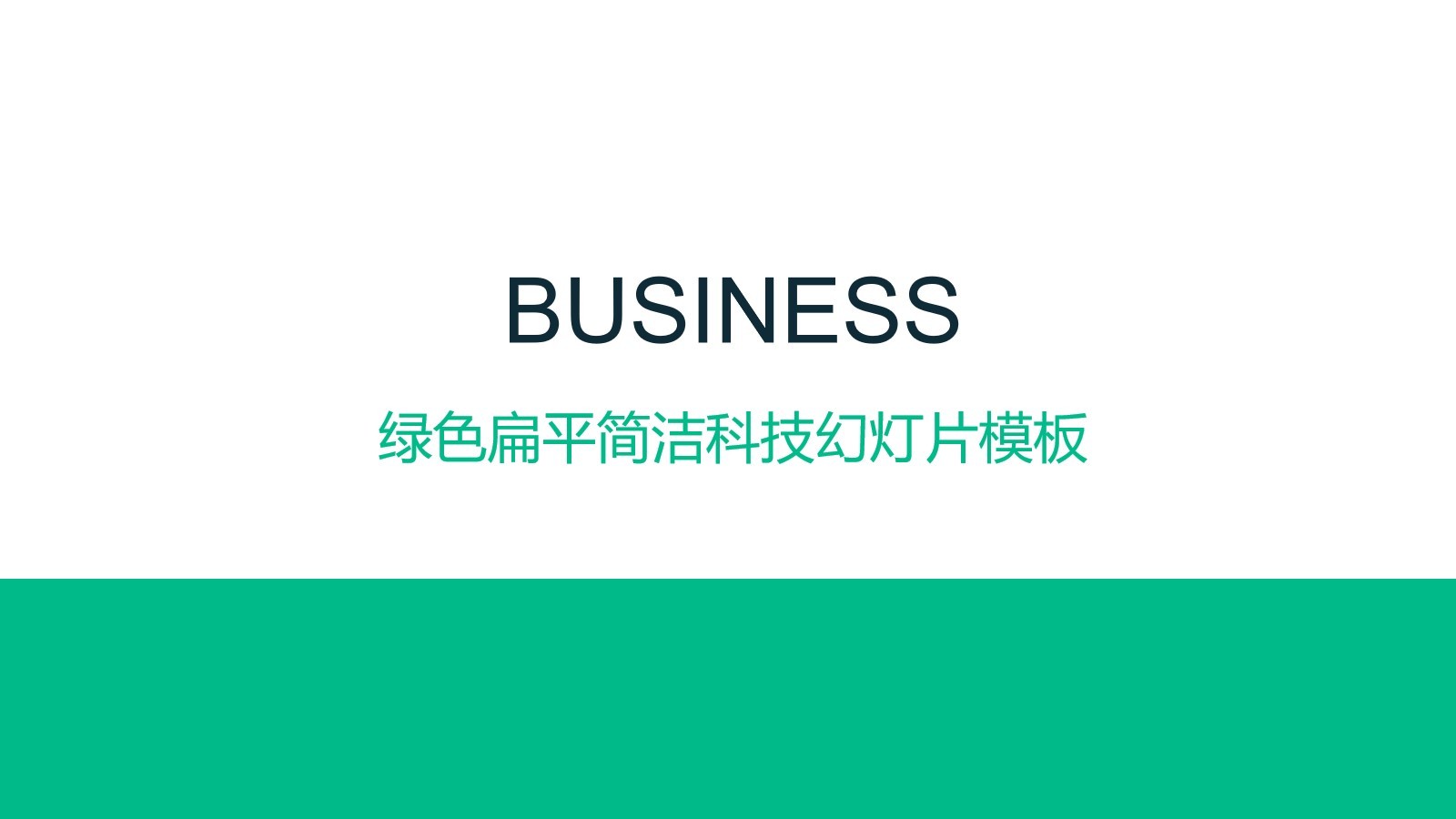 綠色扁平化的商務(wù)科技公司ppt模板下載